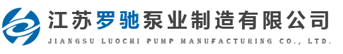 江苏罗驰泵业制造有限公司